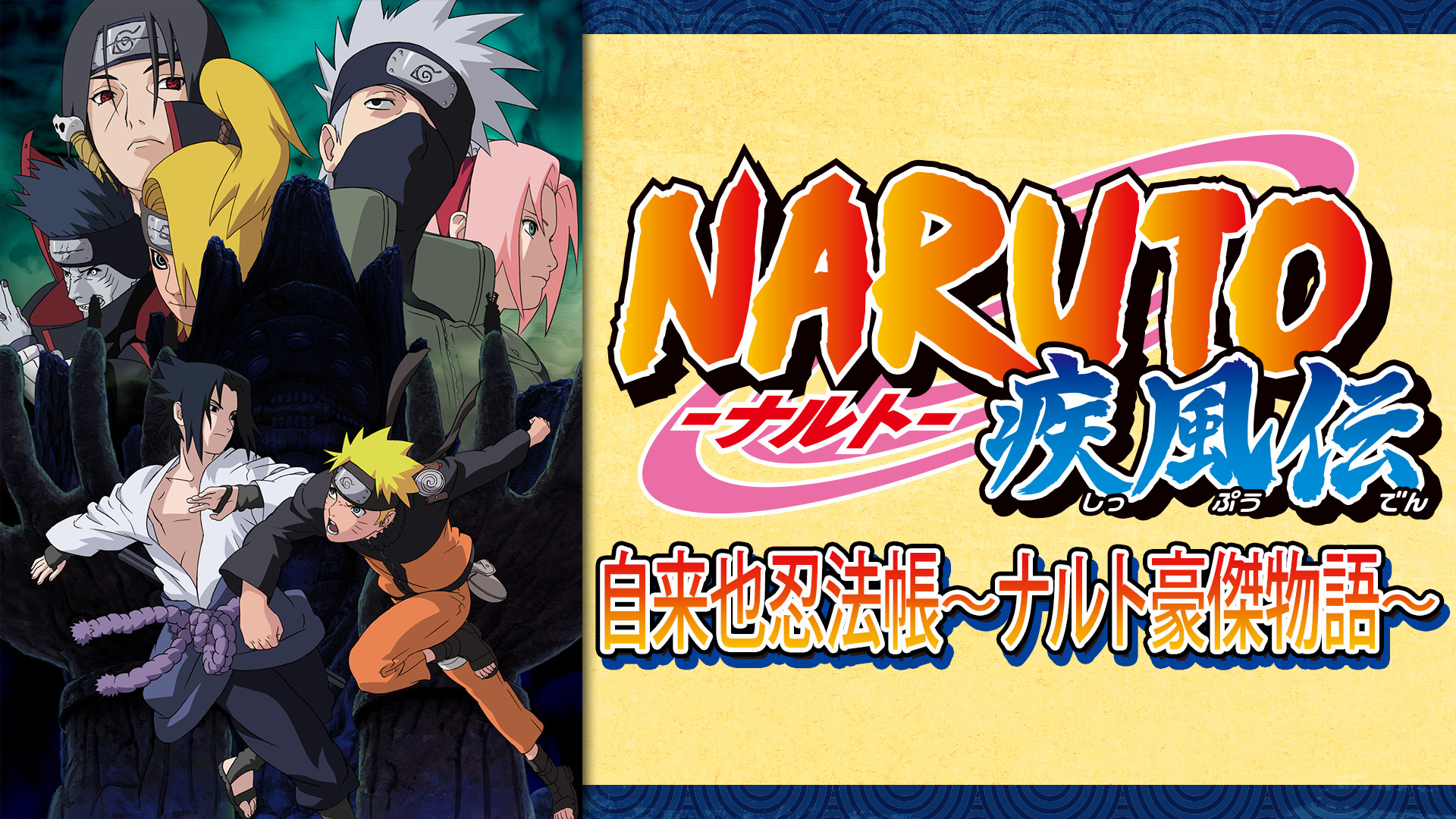 NARUTO-ナルト- 疾風伝　自来也忍法帳～ナルト豪傑物語～ - dアニメストア キービジュアル