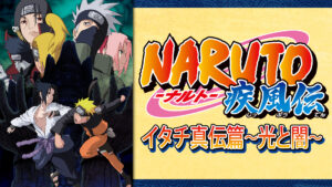 NARUTO-ナルト- 疾風伝 イタチ真伝篇~光と闇~