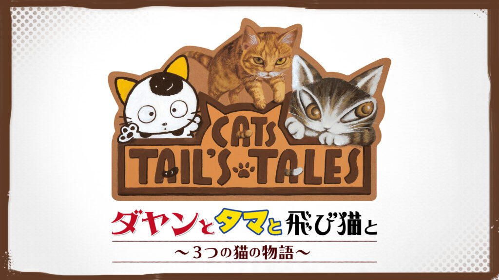 ダヤンとタマと飛び猫と　～３つの猫の物語～ - dアニメストア キービジュアル