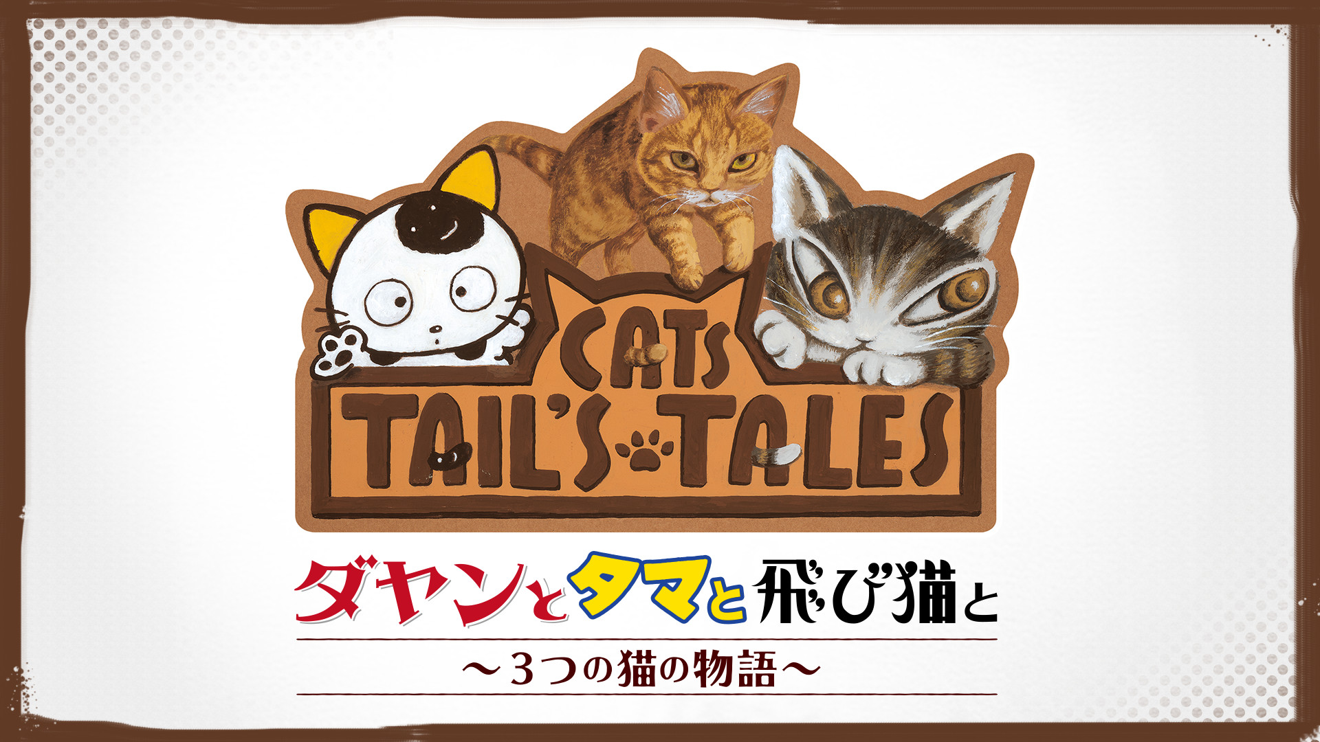 ダヤンとタマと飛び猫と ~3つの猫の物語~ - dアニメストア キービジュアル
