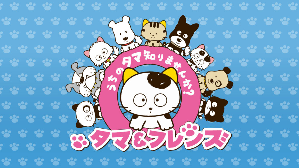 タマ＆フレンズ～うちのタマ知りませんか？～ シーズン2 - dアニメストア キービジュアル