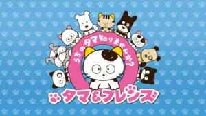 タマ&フレンズ~うちのタマ知りませんか?~ シーズン2
