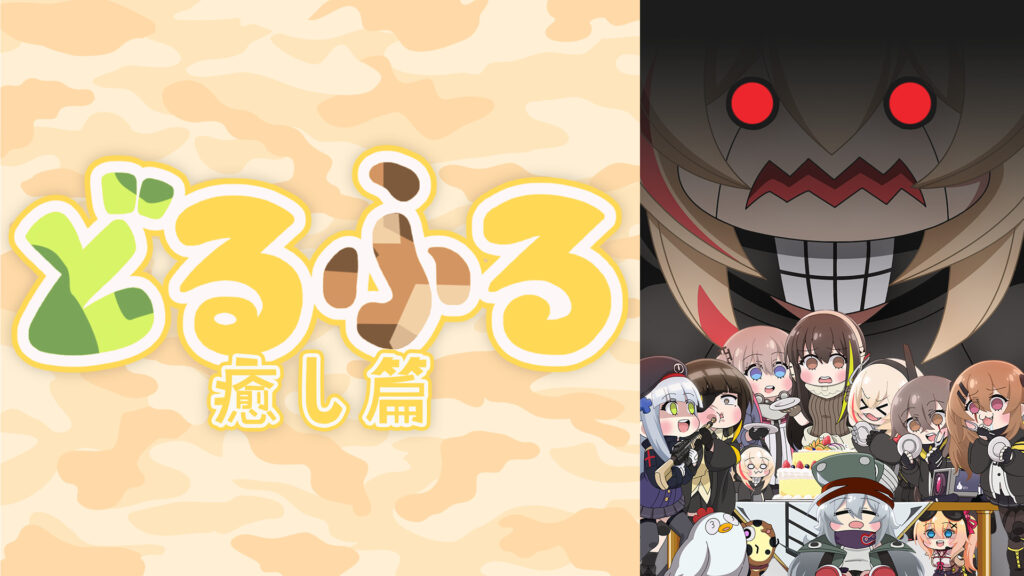 どるふろ - dアニメストア キービジュアル