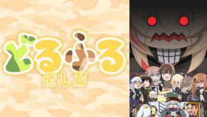 どるふろ