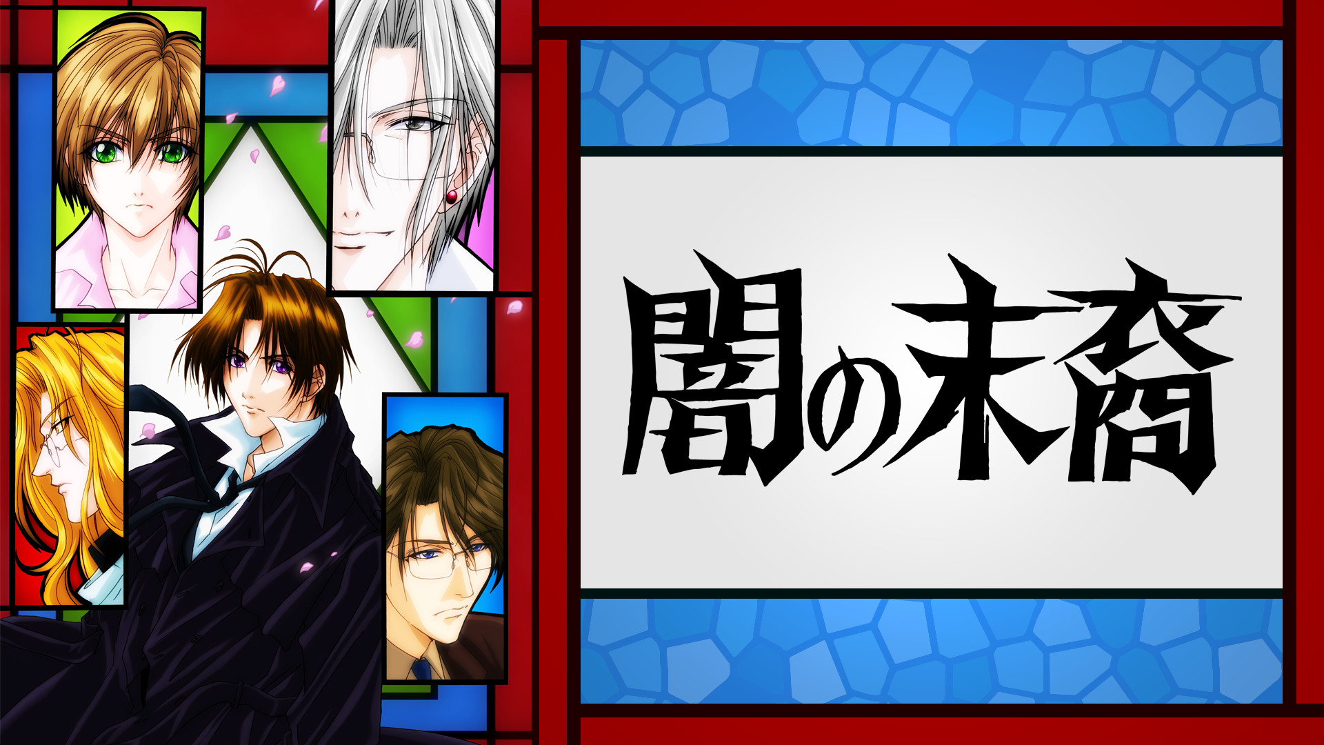 闇の末裔 - dアニメストア キービジュアル