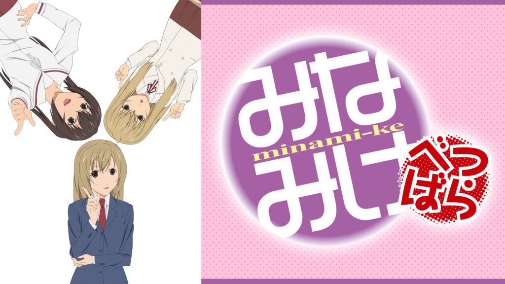みなみけ　べつばら - dアニメストア キービジュアル