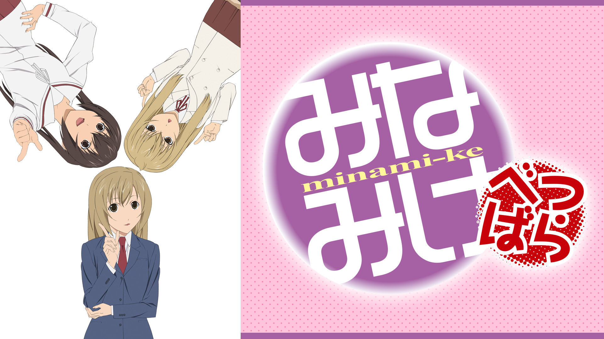 みなみけ　べつばら - dアニメストア キービジュアル