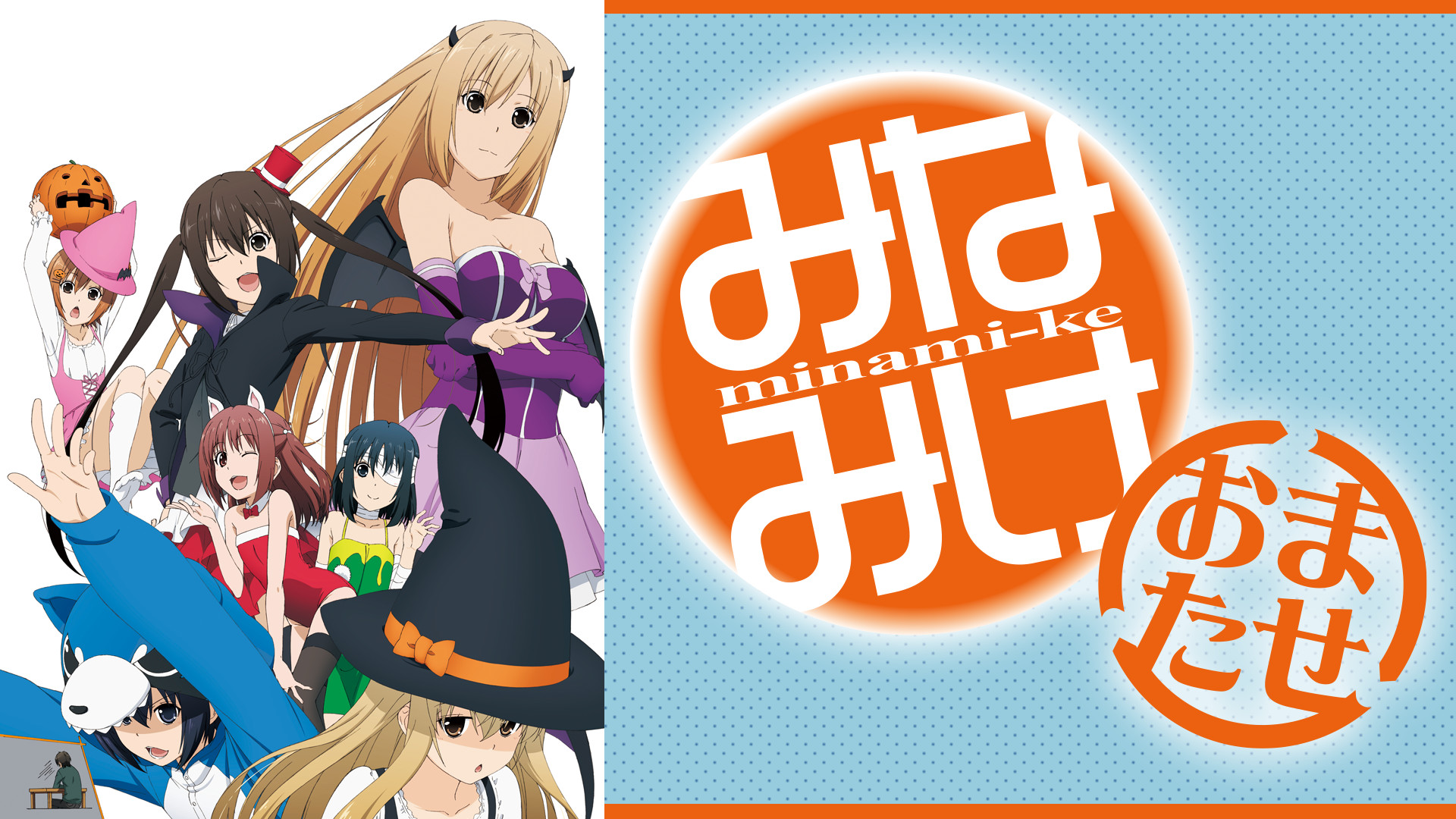 みなみけ　おまたせ - dアニメストア キービジュアル