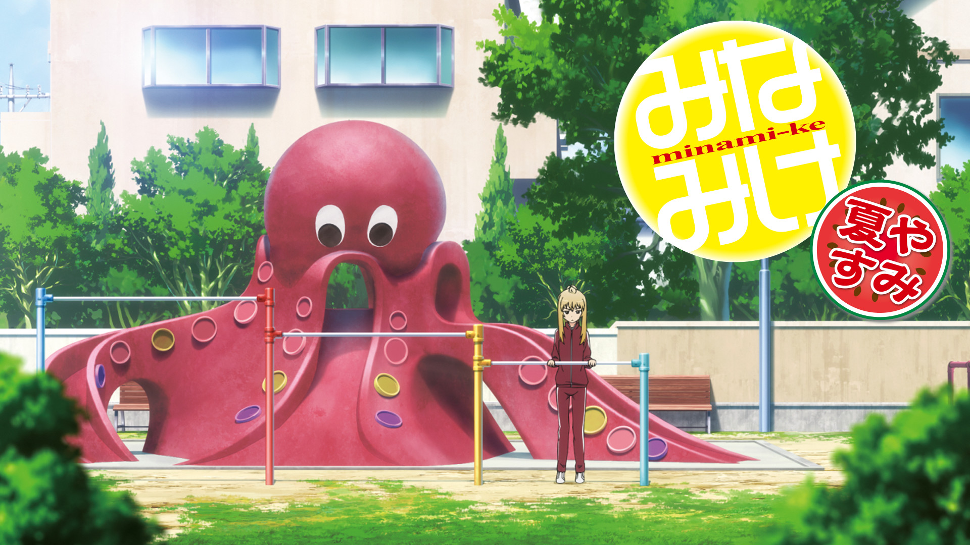 みなみけ 夏やすみ - dアニメストア キービジュアル