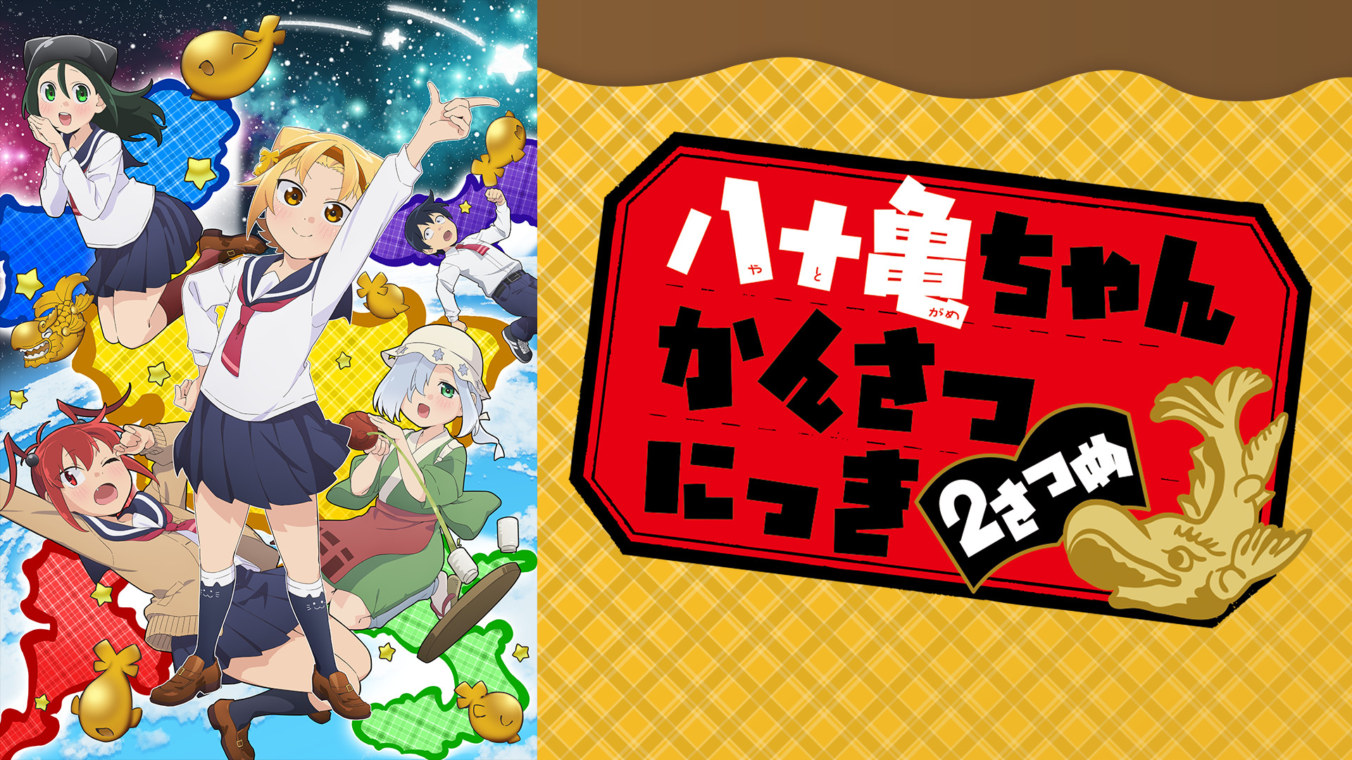 八十亀ちゃんかんさつにっき ２さつめ DELUXEインタビューVer. - dアニメストア キービジュアル