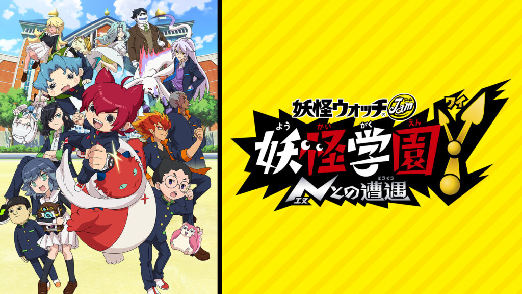 妖怪学園Y ～Nとの遭遇～（妖怪ウォッチJam） - dアニメストア キービジュアル