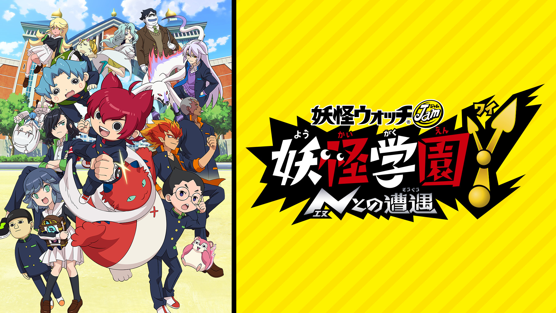 妖怪学園Y ~Nとの遭遇~(妖怪ウォッチJam) - dアニメストア キービジュアル