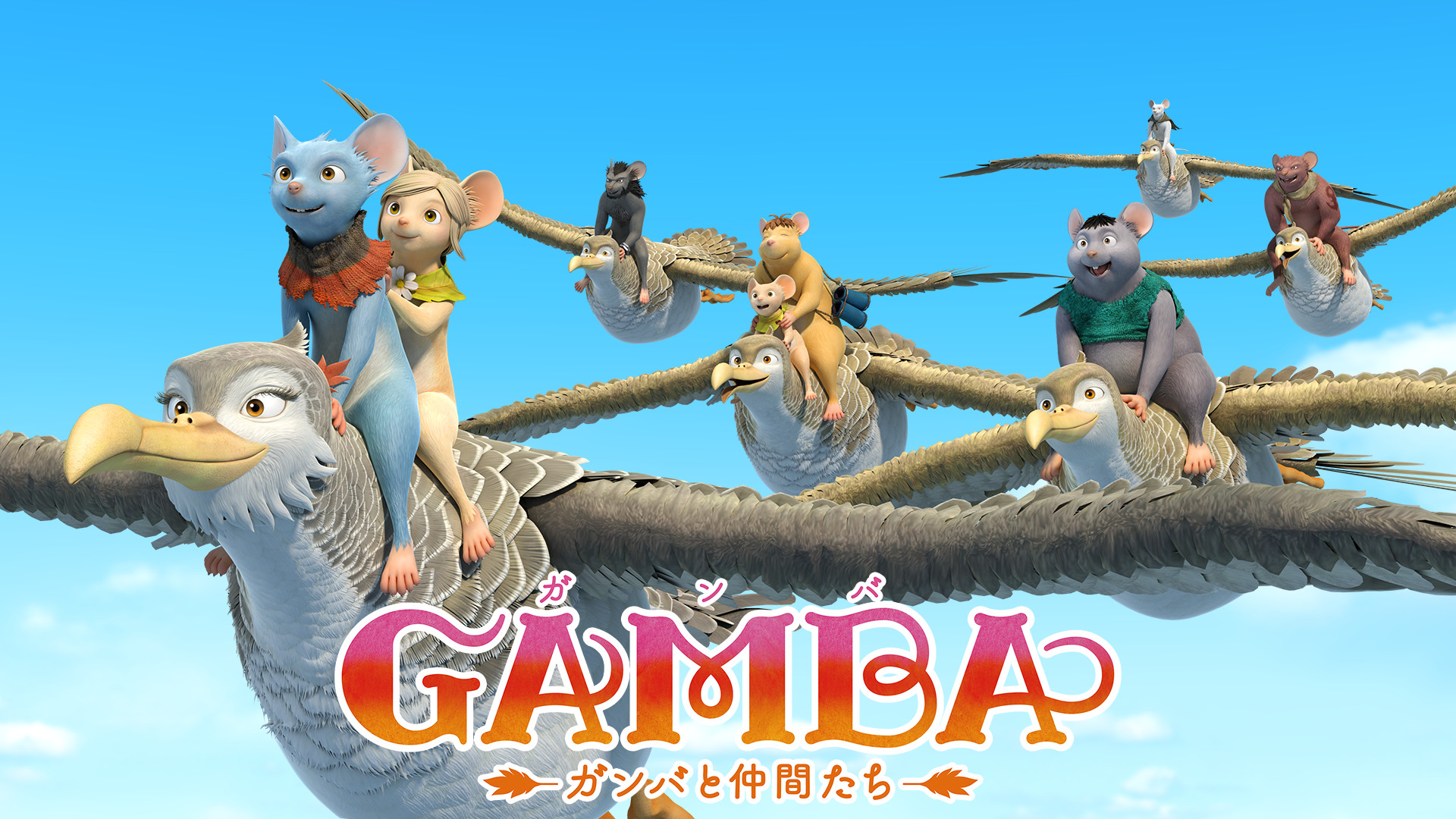 GAMBA ガンバと仲間たち - dアニメストア キービジュアル