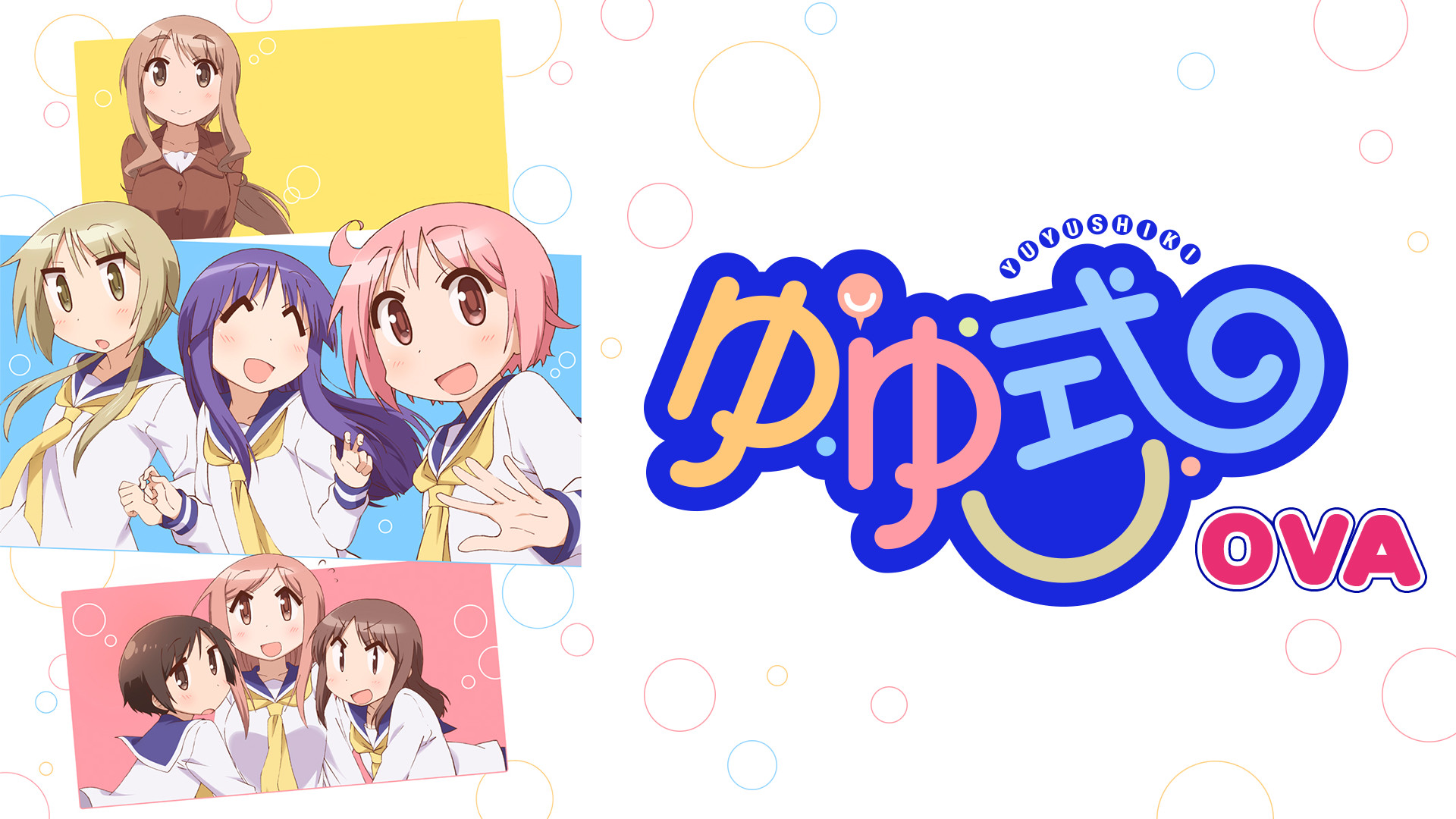 ゆゆ式OVA　「困らせたり、困らされたり」 - dアニメストア キービジュアル