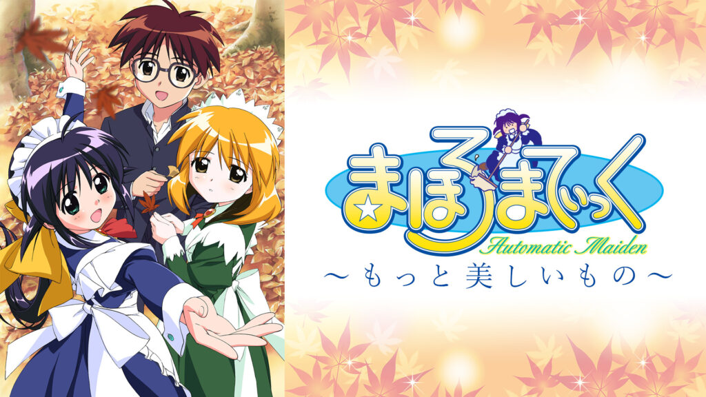 まほろまてぃっく～もっと美しいもの～ - dアニメストア キービジュアル