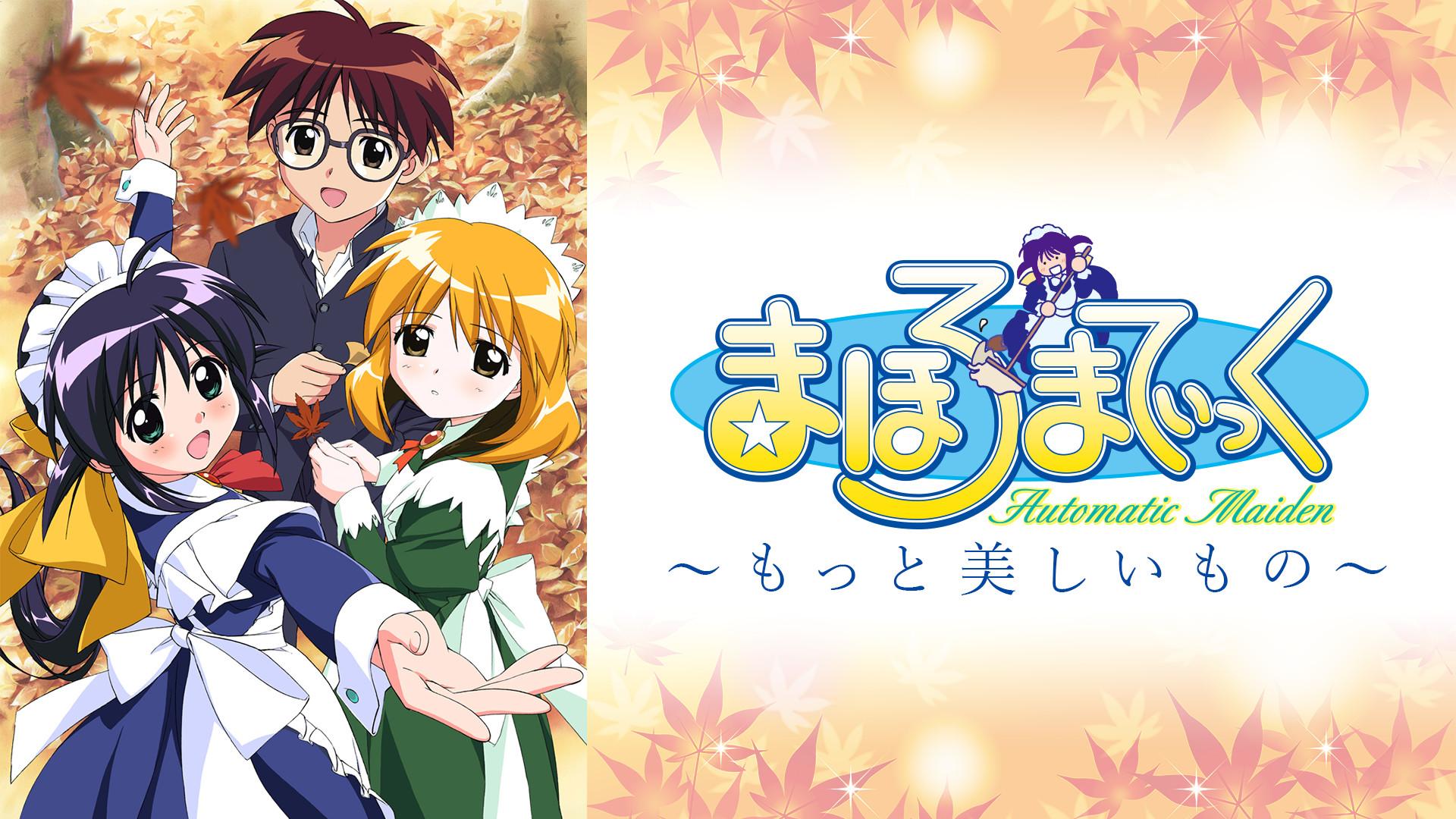 まほろまてぃっく～もっと美しいもの～ - dアニメストア キービジュアル