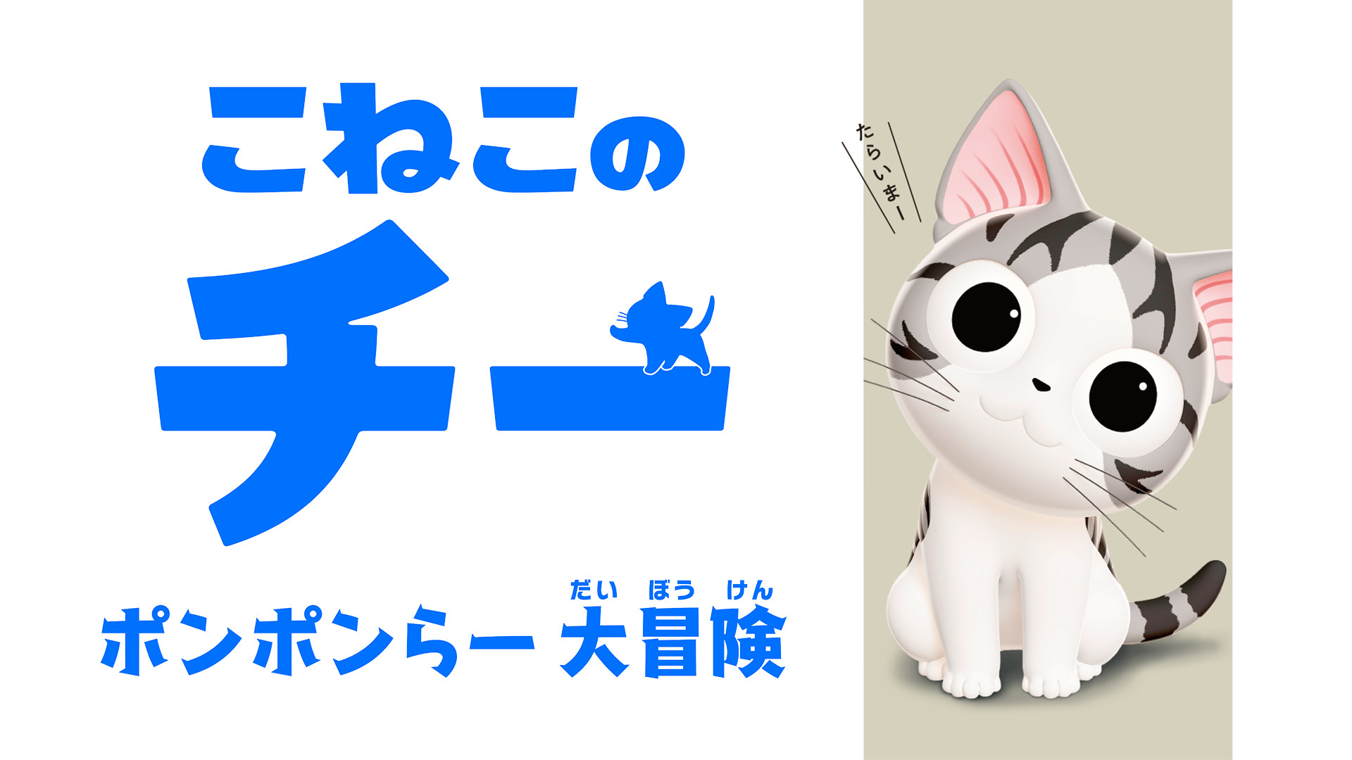 こねこのチー　ポンポンらー大冒険 - dアニメストア キービジュアル