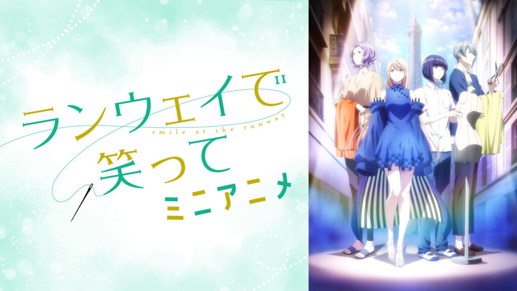 「ランウェイで笑って」ミニアニメ - dアニメストア キービジュアル