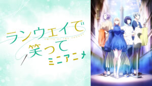 ランウェイで笑って ミニアニメ