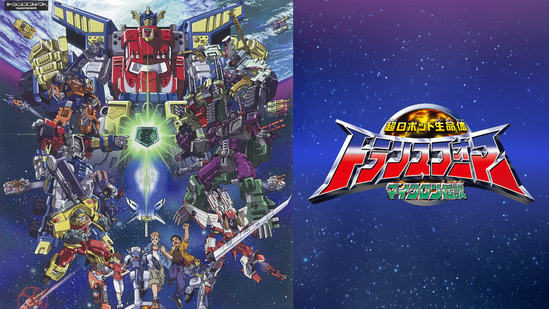 超ロボット生命体トランスフォーマー マイクロン伝説 - dアニメストア キービジュアル