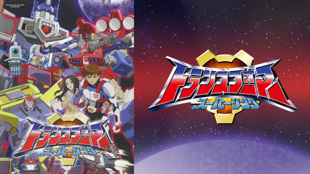 トランスフォーマー スーパーリンク - dアニメストア キービジュアル