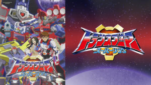 トランスフォーマー スーパーリンク