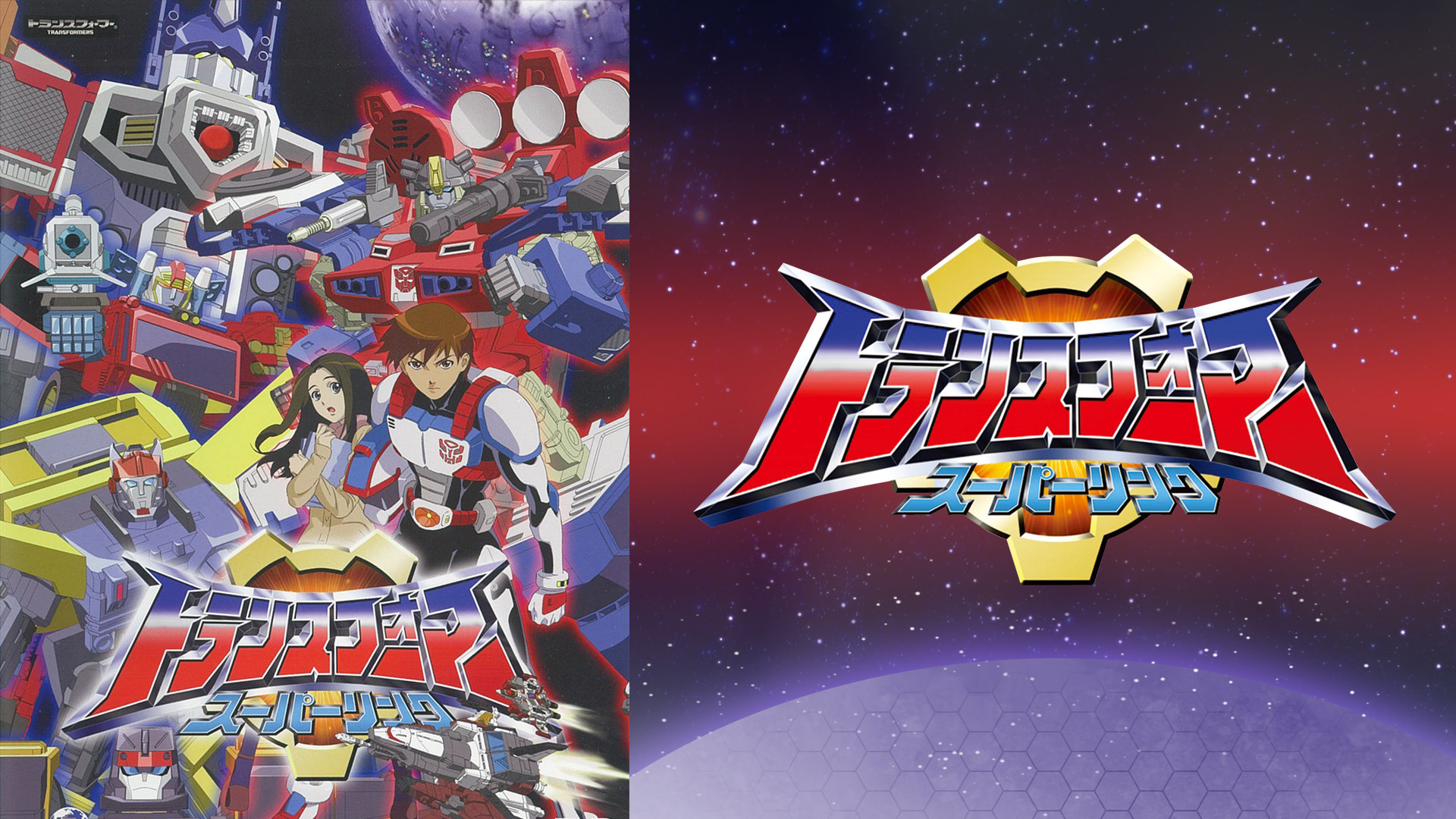 トランスフォーマー スーパーリンク - dアニメストア キービジュアル