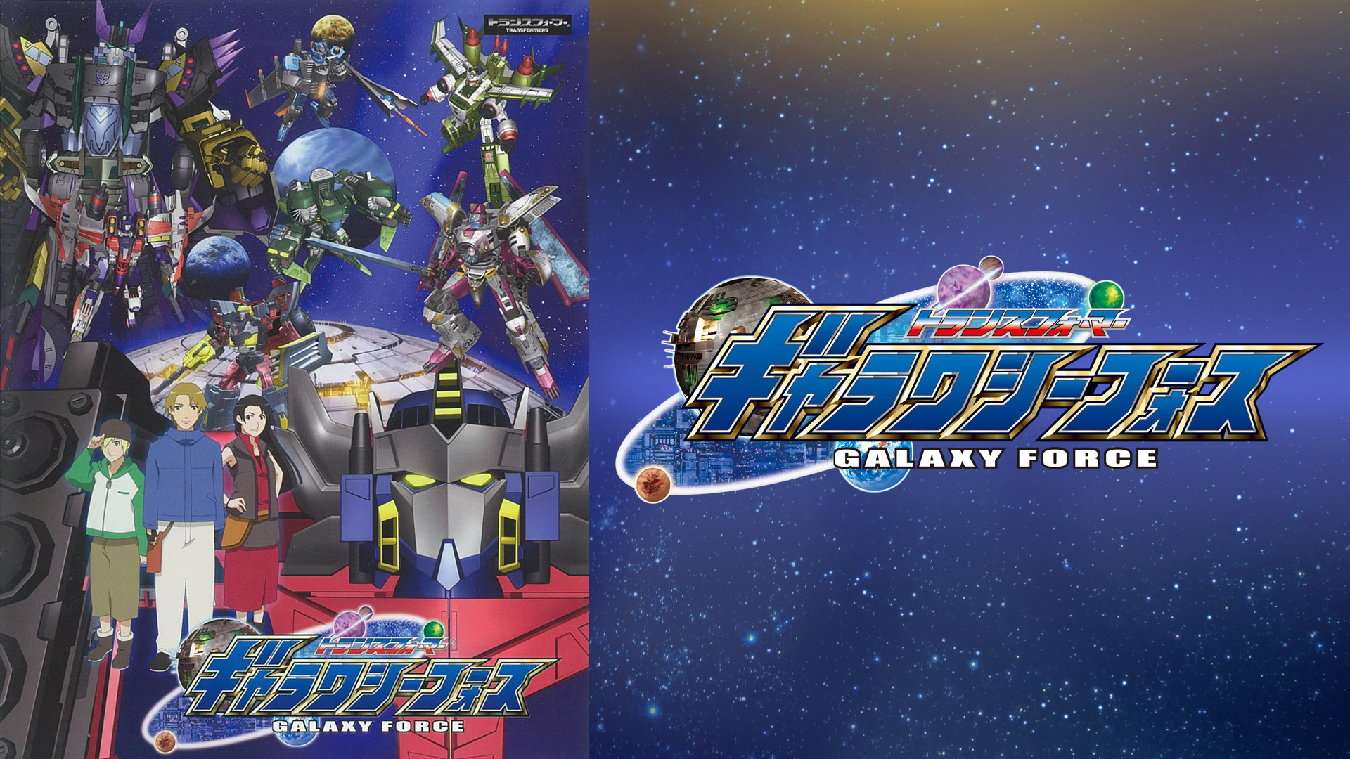 トランスフォーマー ギャラクシーフォース - dアニメストア キービジュアル