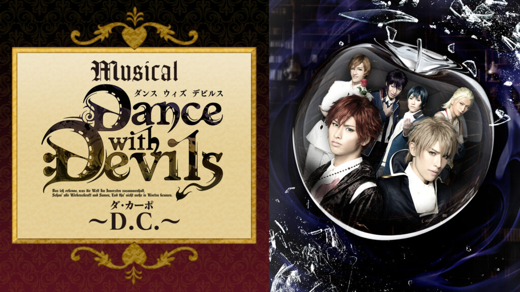 ミュージカル「Dance with Devils～D.C.（ダ・カーポ）～」 - dアニメストア キービジュアル