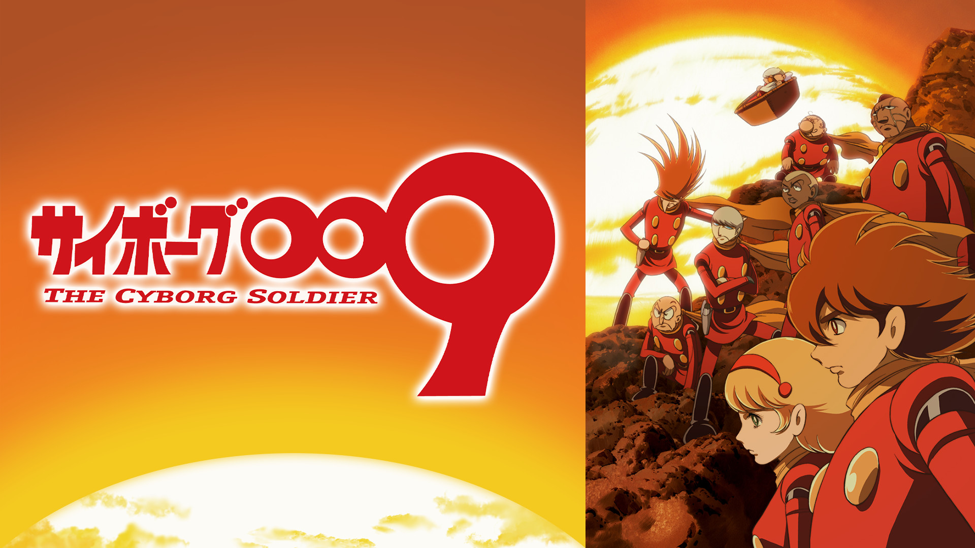 サイボーグ009 THE CYBORG SOLDIER - dアニメストア キービジュアル