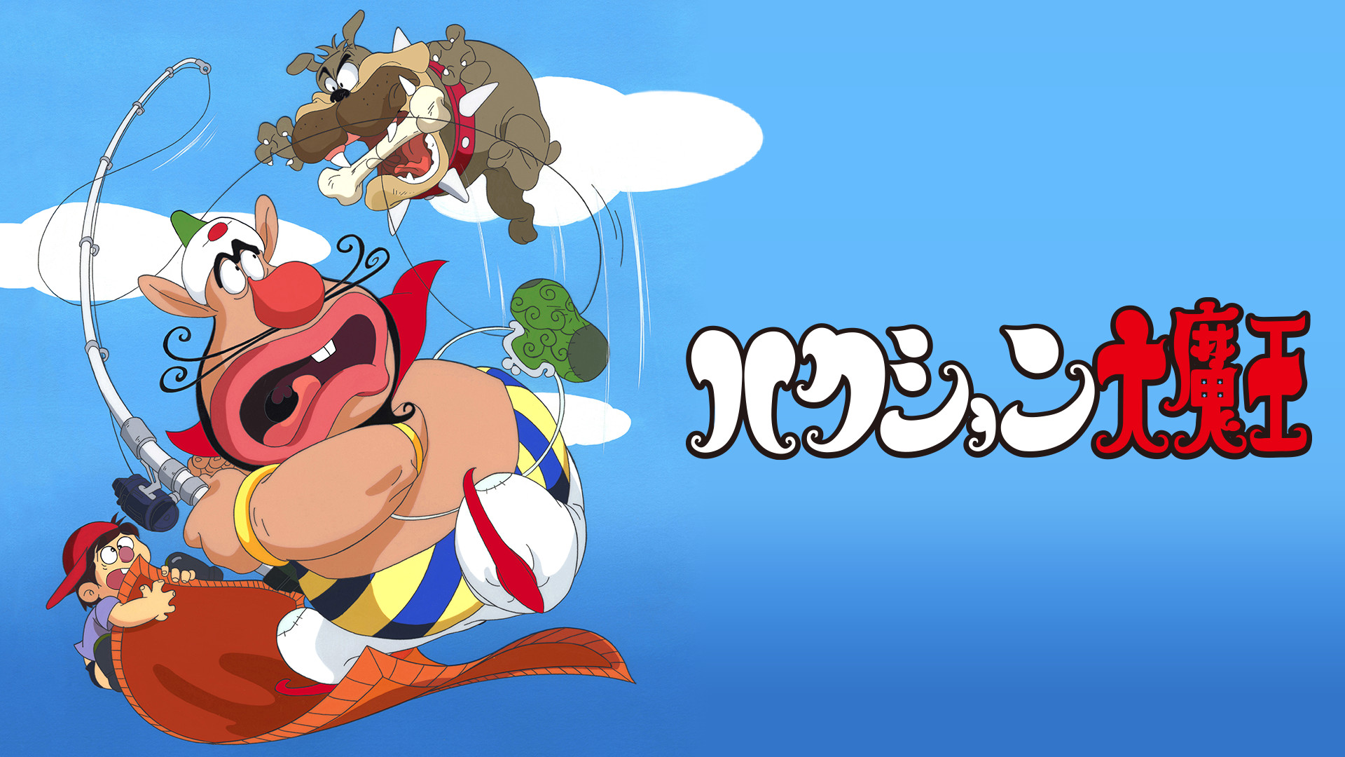ハクション大魔王 - dアニメストア キービジュアル