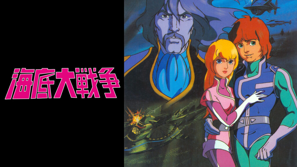 海底大戦争　愛の２００００マイル - dアニメストア キービジュアル