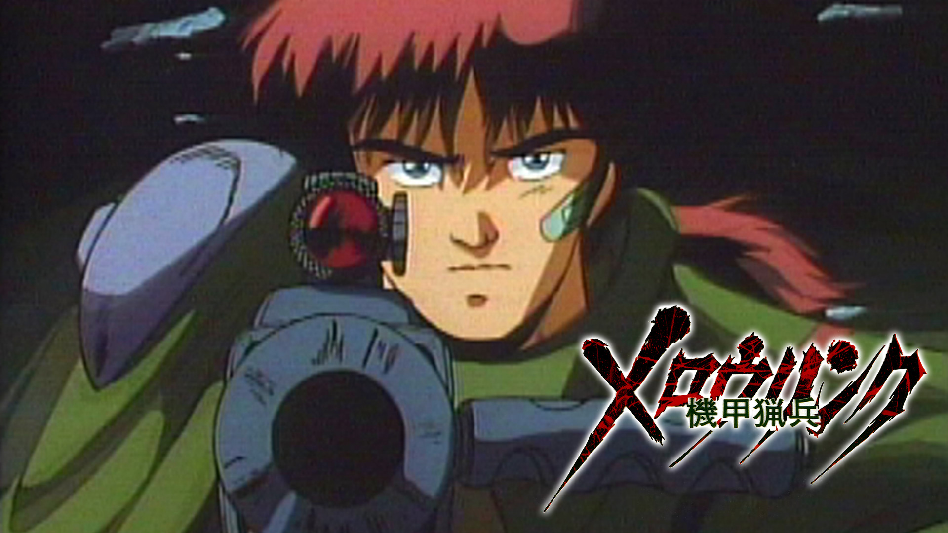 機甲猟兵メロウリンク - dアニメストア キービジュアル