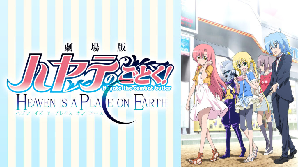 劇場版ハヤテのごとく!HEAVEN IS A PLACE ON EARTH - dアニメストア キービジュアル