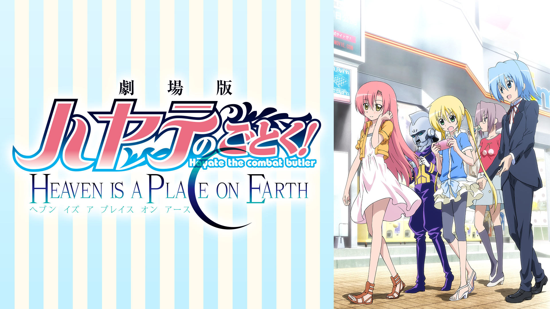 劇場版ハヤテのごとく!HEAVEN IS A PLACE ON EARTH - dアニメストア キービジュアル