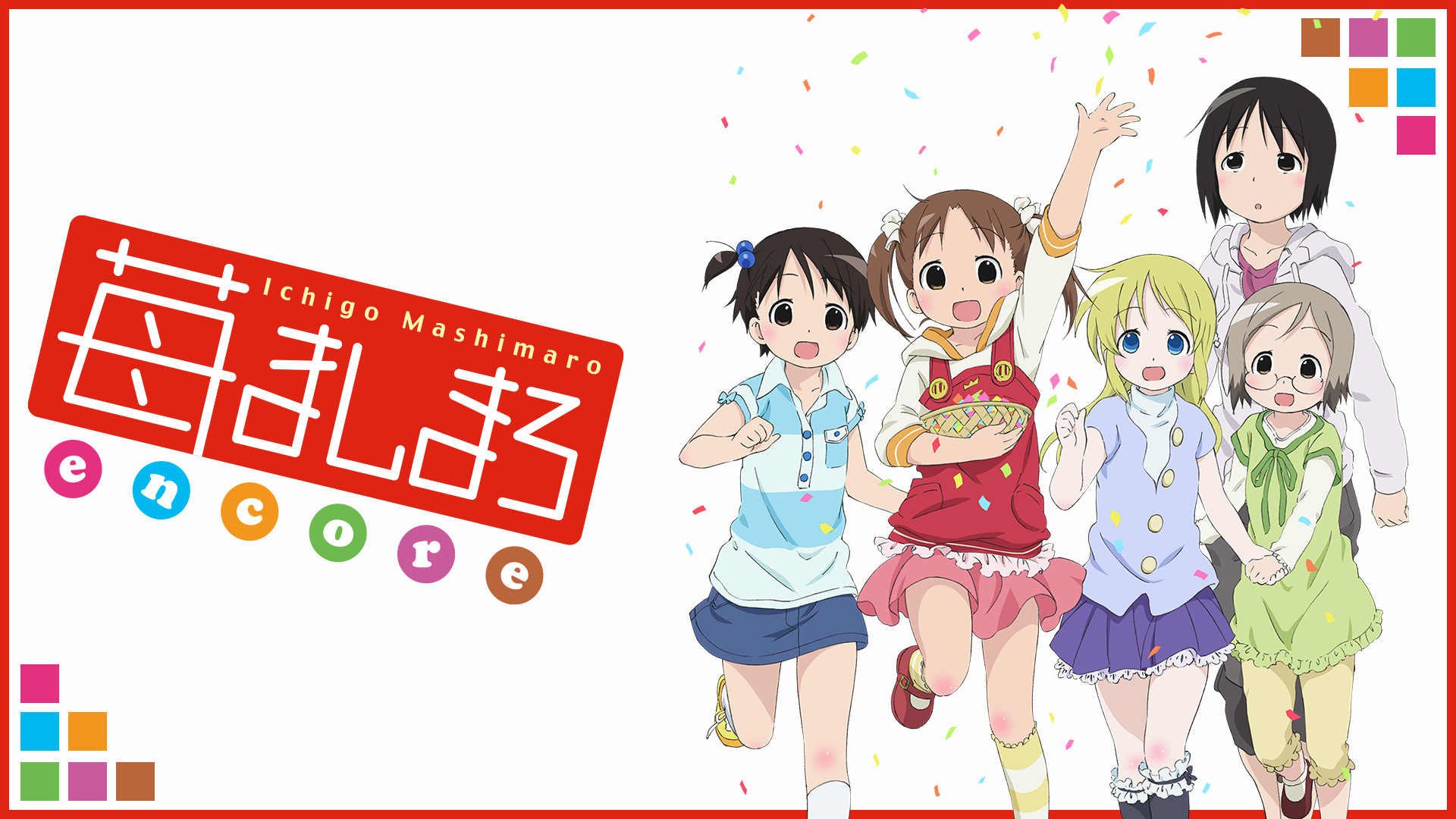 OVA苺ましまろencore - dアニメストア キービジュアル