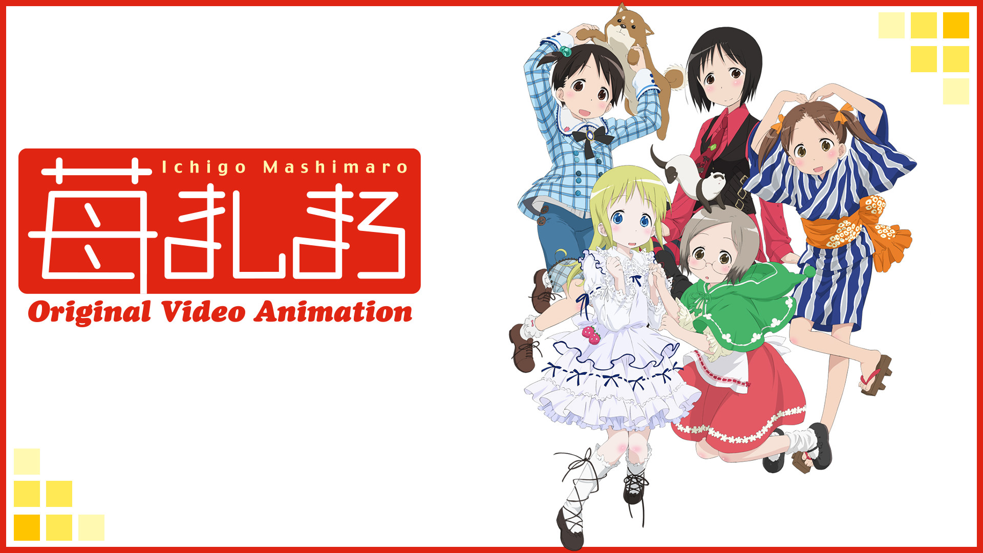 苺ましまろ OVA - dアニメストア キービジュアル