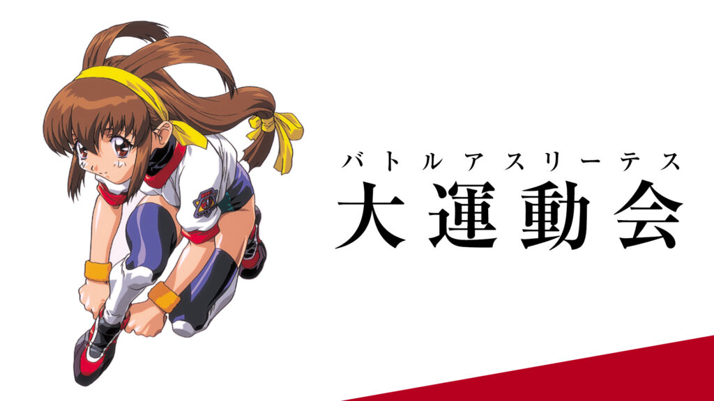 バトルアスリーテス大運動会　TV - dアニメストア キービジュアル