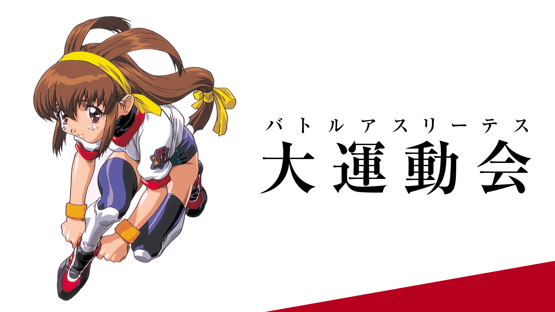 バトルアスリーテス大運動会　TV - dアニメストア キービジュアル