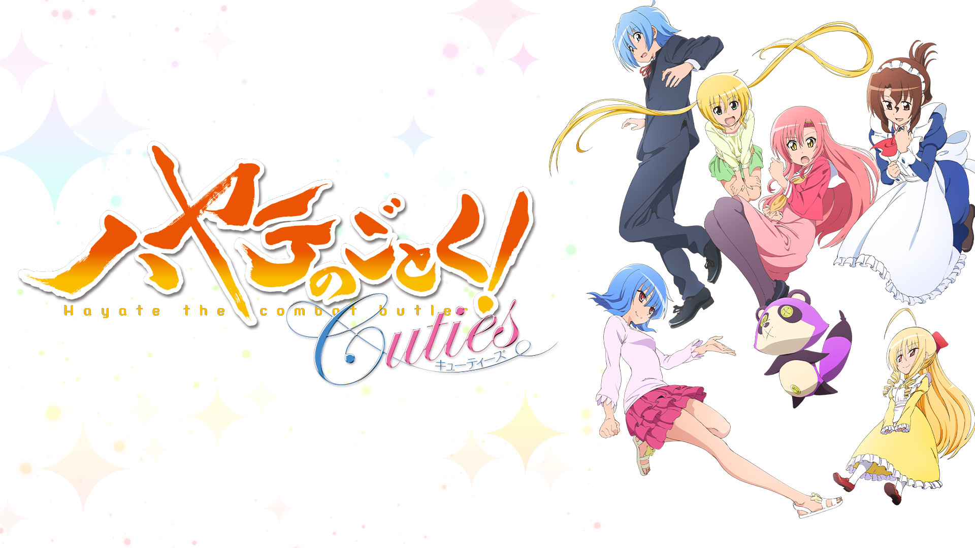 ハヤテのごとく! Cuties - dアニメストア キービジュアル