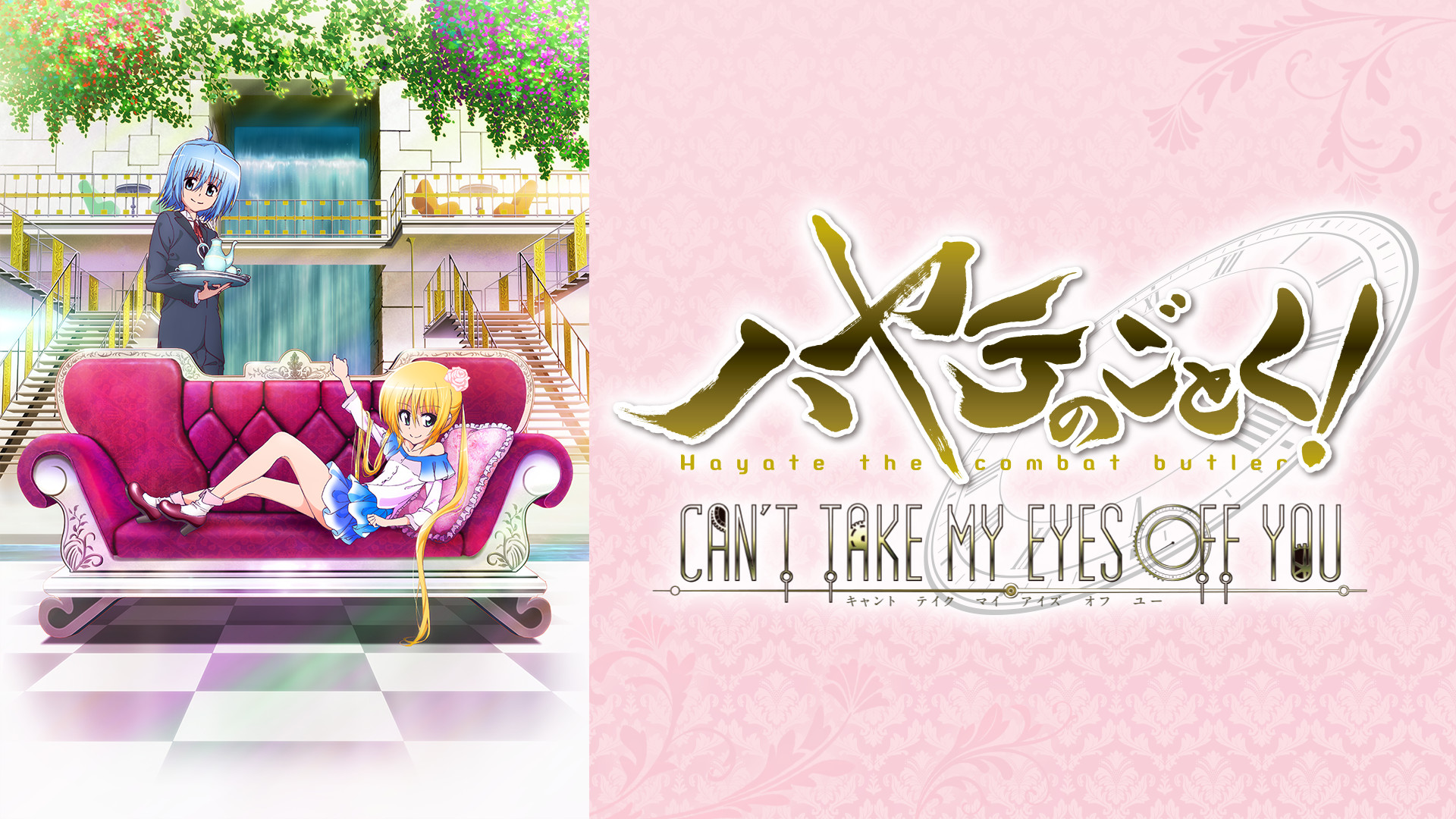 ハヤテのごとく！CAN’T TAKE MY EYES OFF YOU - dアニメストア キービジュアル
