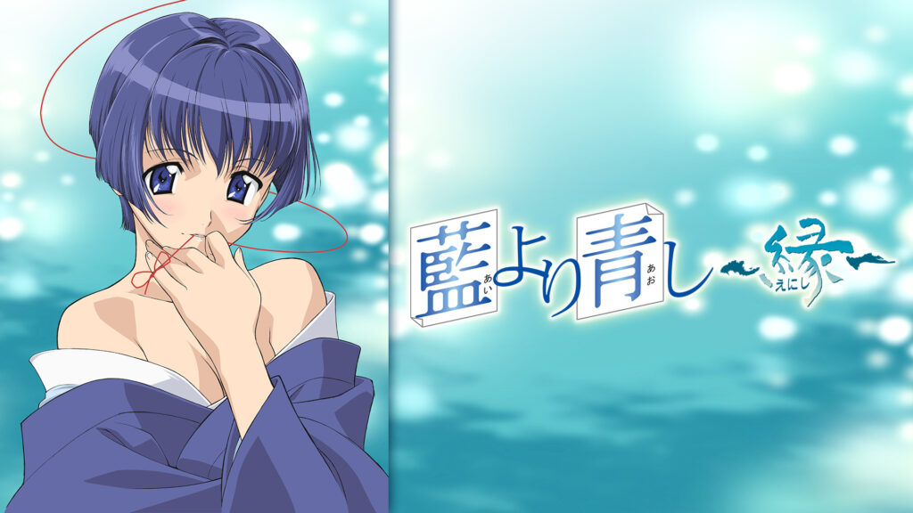 藍より青し～縁～ - dアニメストア キービジュアル