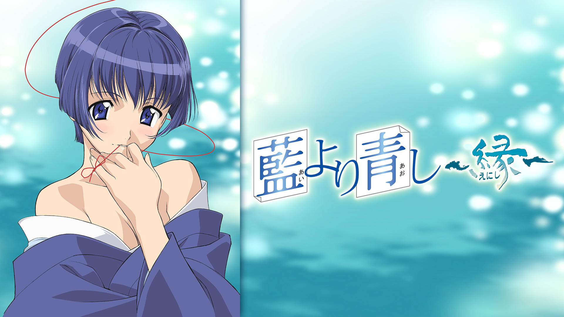 藍より青し～縁～ - dアニメストア キービジュアル