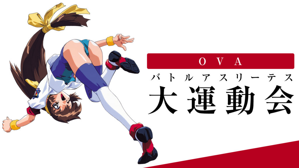 OVA バトルアスリーテス大運動会 - dアニメストア キービジュアル
