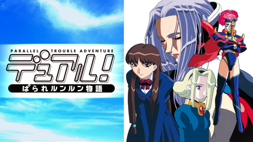 デュアル！ぱられルンルン物語 - dアニメストア キービジュアル