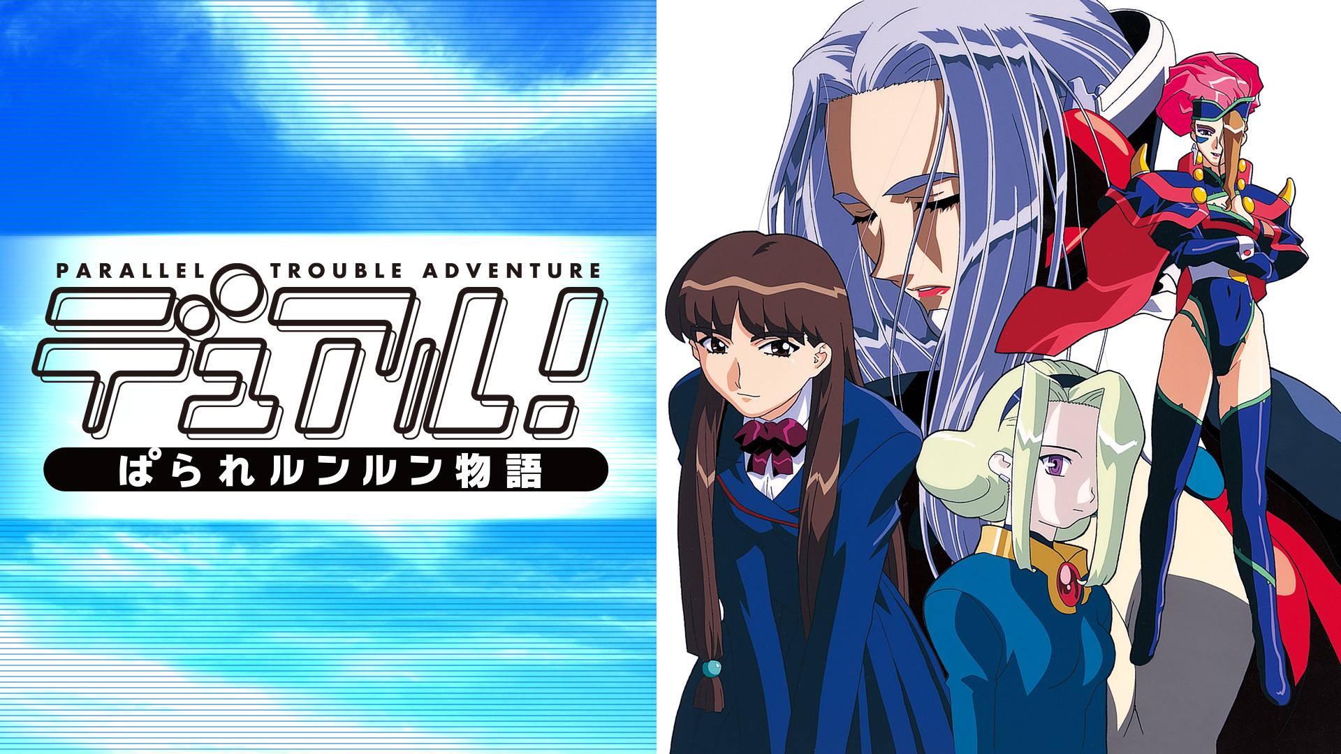 デュアル！ぱられルンルン物語 - dアニメストア キービジュアル