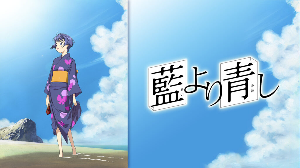 藍より青し - dアニメストア キービジュアル