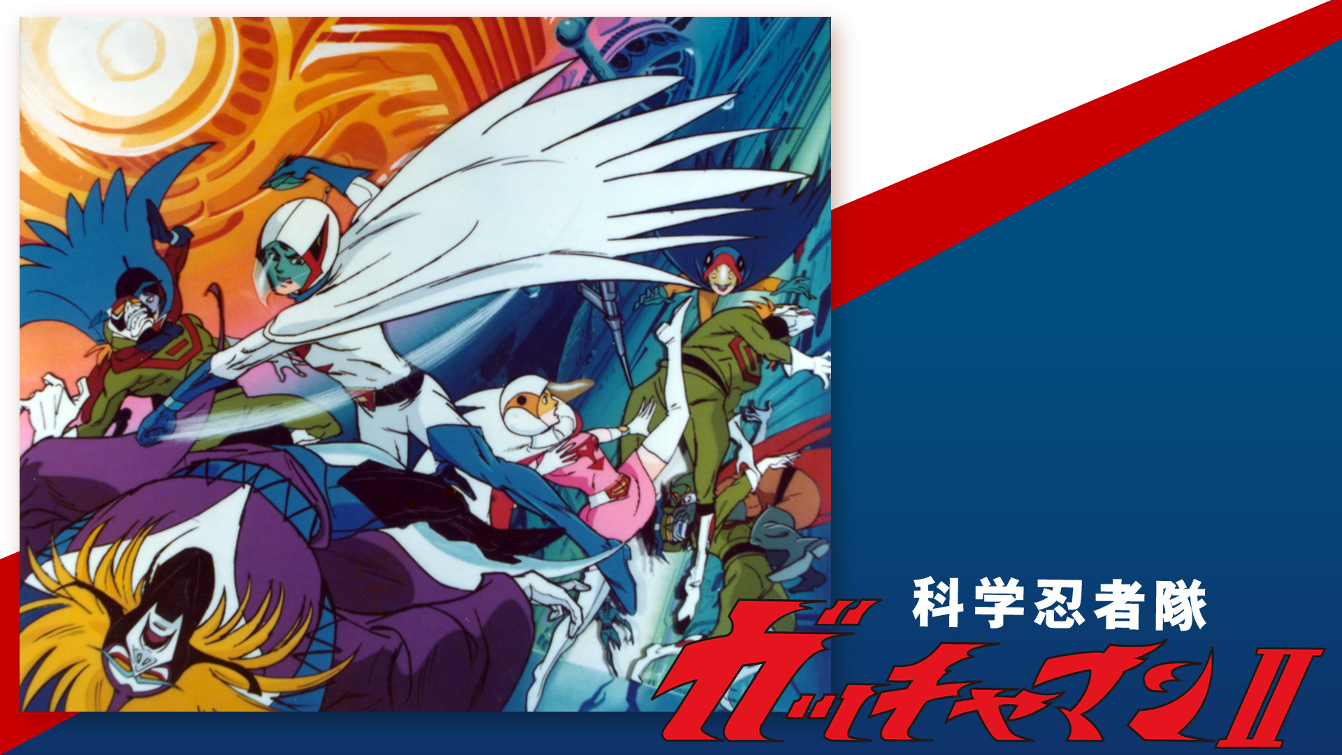 科学忍者隊ガッチャマンⅡ - dアニメストア キービジュアル