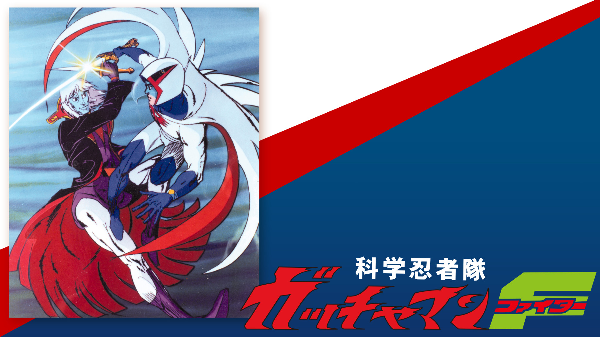 科学忍者隊ガッチャマンＦ - dアニメストア キービジュアル