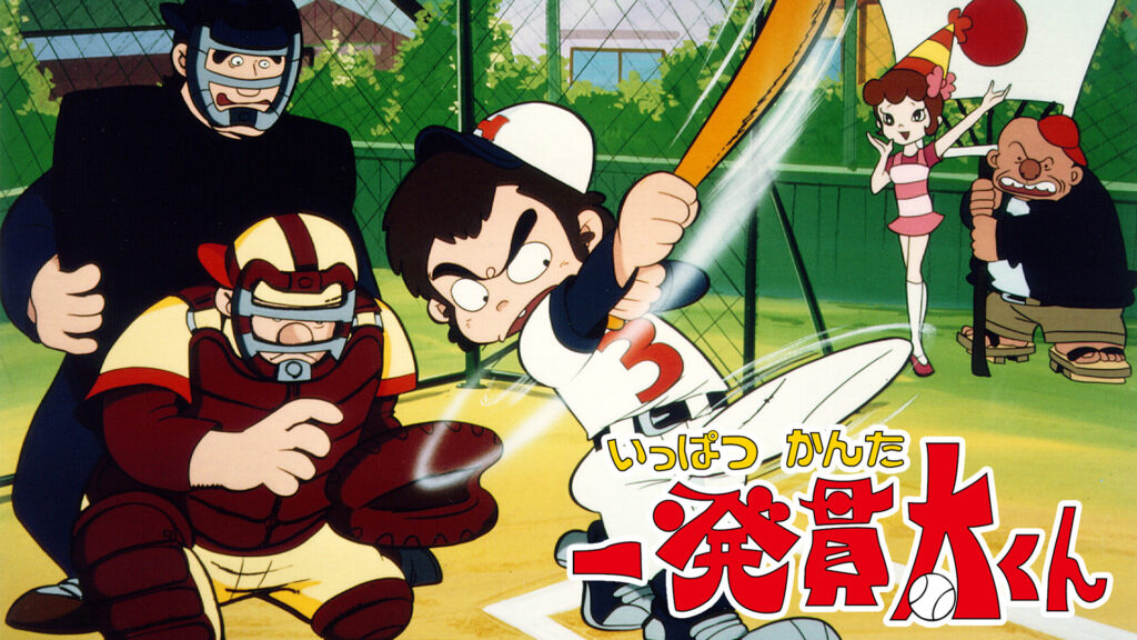 一発貫太くん - dアニメストア キービジュアル